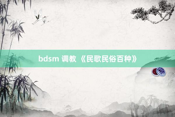 bdsm 调教 《民歌民俗百种》