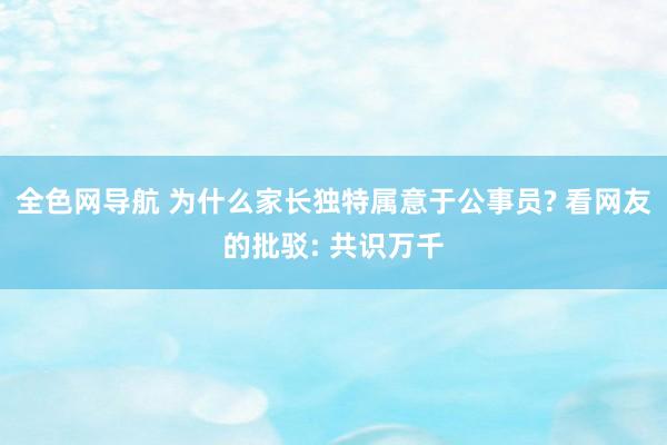 全色网导航 为什么家长独特属意于公事员? 看网友的批驳: 共识万千