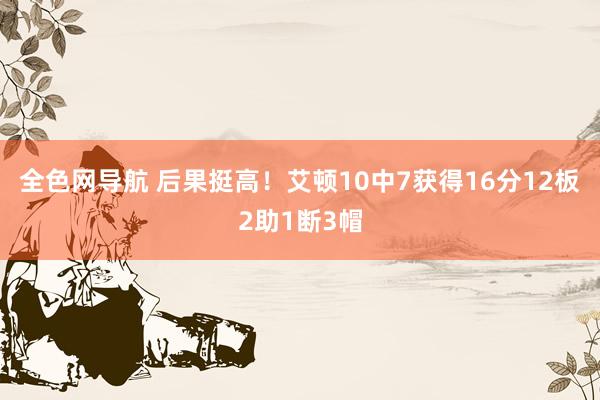 全色网导航 后果挺高！艾顿10中7获得16分12板2助1断3帽