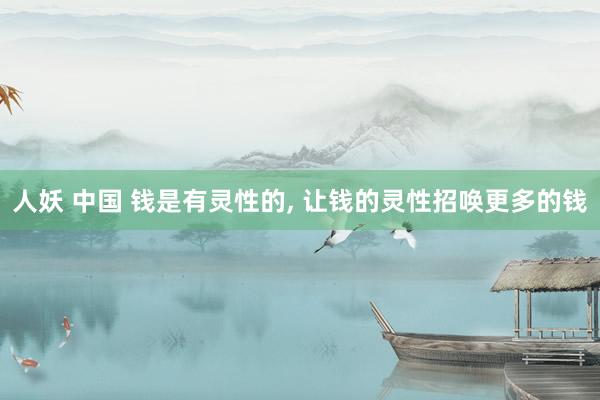 人妖 中国 钱是有灵性的， 让钱的灵性招唤更多的钱