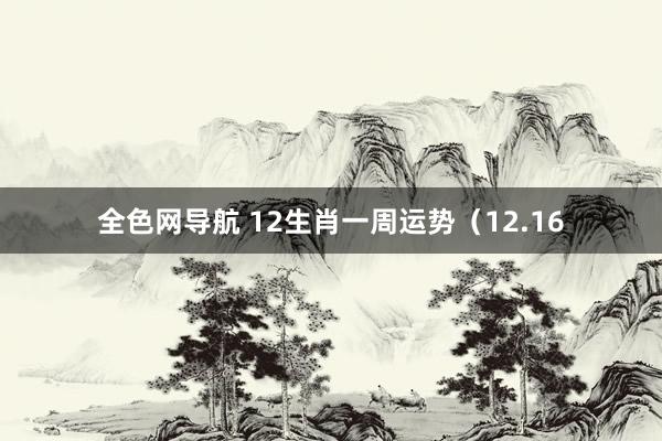 全色网导航 12生肖一周运势（12.16