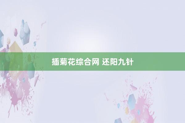 插菊花综合网 还阳九针
