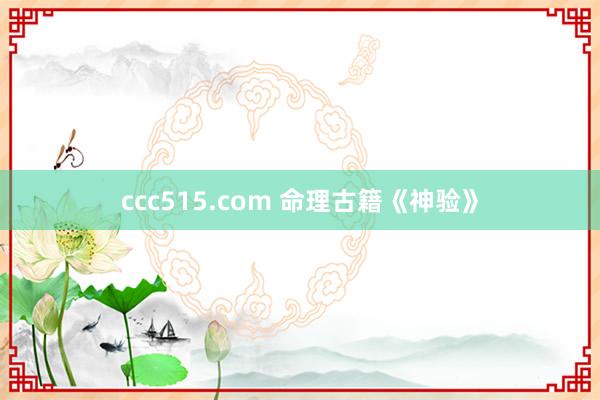 ccc515.com 命理古籍《神验》