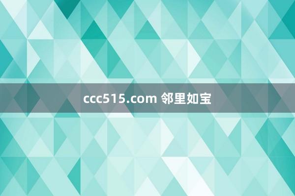 ccc515.com 邻里如宝