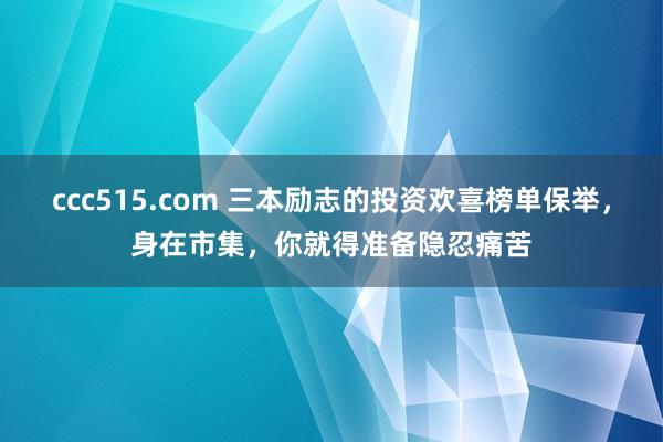 ccc515.com 三本励志的投资欢喜榜单保举，身在市集，你就得准备隐忍痛苦