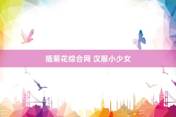 插菊花综合网 汉服小少女