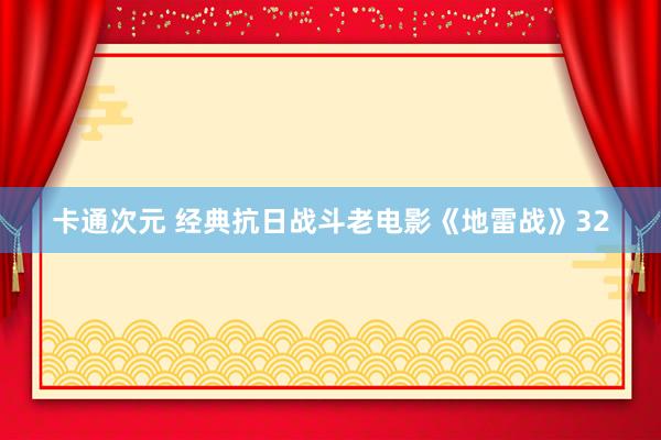 卡通次元 经典抗日战斗老电影《地雷战》32